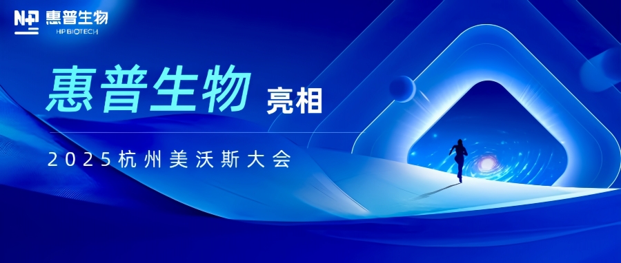 惠普生物亮相2025杭州美沃斯大會(huì)，以合成生物技術(shù)重構(gòu)醫(yī)美產(chǎn)業(yè)鏈生態(tài)