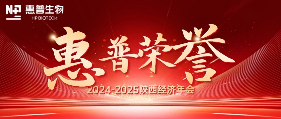 深海「肽」度，領(lǐng)航新質(zhì)力！惠普生物雙獎(jiǎng)加冕陜西經(jīng)濟(jì)年會(huì)C位!